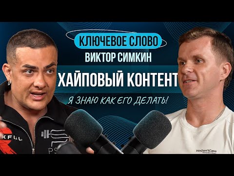 Видео: 🔥ХАЙПОВЫЙ КОНТЕНТ. Я знаю как его делать! Деньги, хейт и популярность. Виктор Симкин. Ключевое слово