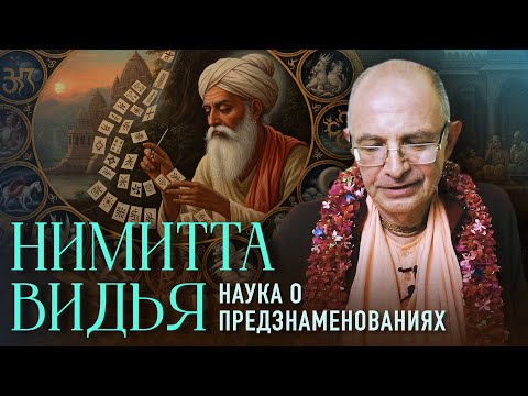 Видео: 2021.11.28 - Нимитта видья: наука о предзнаменованиях - Бхакти Вигьяна Госвами