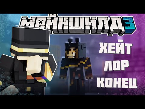 Видео: ПУГОД ПРО ХЕЙТ ЖИРАФА?! - ЛОР И КОГДА НОВЫЙ СЕЗОН? / Нарезка Майншилд 3