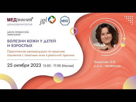 Видео: Практические рекомендации по ведению пациентов с тяжелыми акне в реальной практике