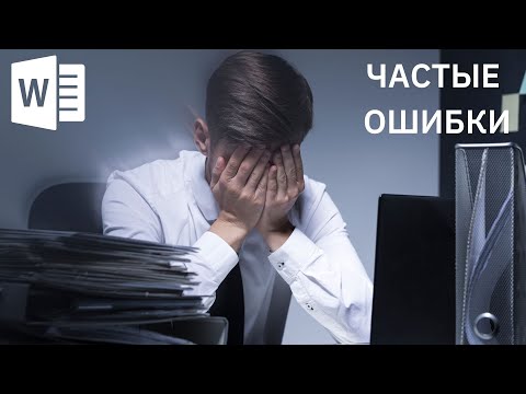 Видео: Что ты ещё не знаешь о Word и какие ошибки допускаешь