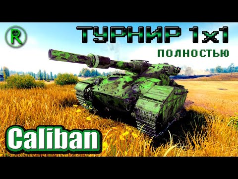 Видео: Турнир 1х1 на 8 уровне | танк Caliban | Мир Танков (WoT)