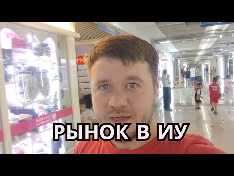 Видео: Рынок Иу (Yiwu, 义乌) - самый большой рынок в мире, на котором есть все