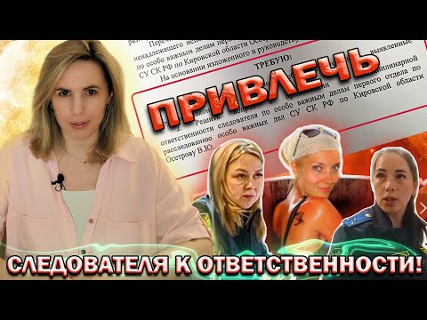 Видео: ▶️ ПРОКУРАТУРА vs СК 🔥 Привлекут ли следователя Осетрову к ответственности? Битва за имущество 👍