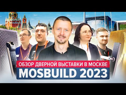 Видео: MosBuild-2023: Обзор дверной выставки в Москве: экспозиция “Двери и замки”