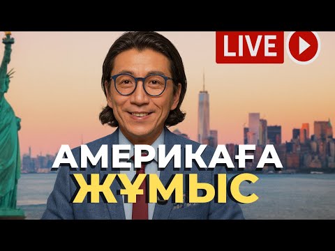 Видео: Америкаға жұмысқа қалай баруға болады? 2025 | Сұрақ Жауап