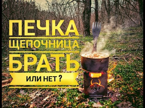Видео: Походная печка щепочница. Недостатки печки щепочницы Стоит ли брать?