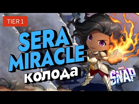 Видео: MARVEL SNAP | MIRACLE SERA | ТИР 1 КОЛОДА | РАННИЙ ТРЕТИЙ ПУЛ