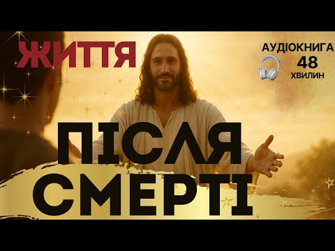 Видео: Життя після смерті: відповідь, яка переверне серце | Вічність, Рай, Пекло, Надія