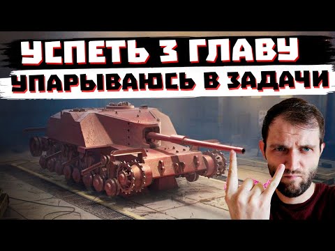 Видео: УСПЕЮ ИЛИ НЕТ? ТОЛЬКО НАЧАЛ 3 ГЛАВУ!! / МИР ТАНКОВ