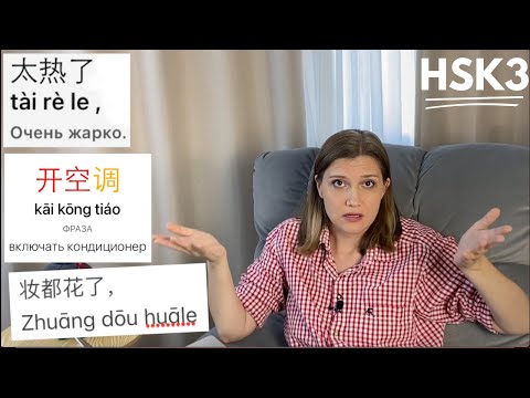 Видео: Забавный диалог на китайском: Что делать, когда жарко? Практикуй разговорные фразы