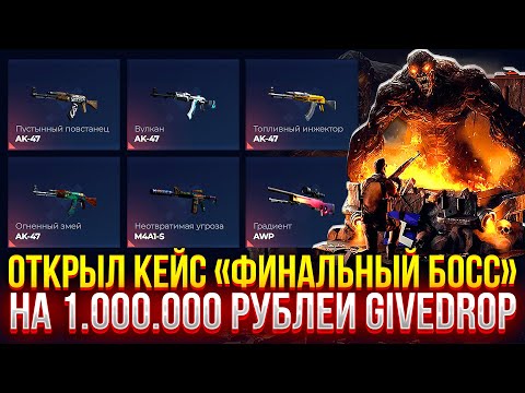Видео: ОТКРЫЛ КЕЙС "ФИНАЛЬНЫЙ БОСС" НА 1.000.000 РУБЛЕЙ НА GIVEDROP! ДОРОГОЙ ОПЕНКЕЙС НА ГИВДРОП!