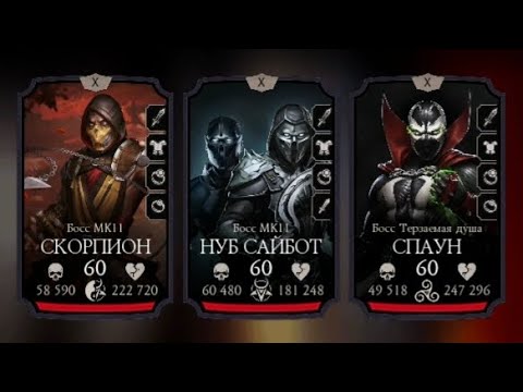 Видео: Башня  порождение ада 1 круг 200 бой  #mk #mkmobile #mortalkombat