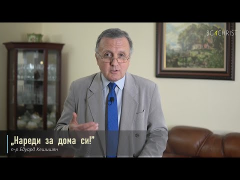 Видео: 10. 04.2021 - "Нареди за дома си"