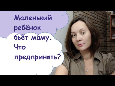 Видео: Ребёнок бьёт маму! Что предпринять?