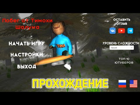 Видео: ПОБЕГ ОТ ТИМОХИ ШАЛУНА ► Прохождение