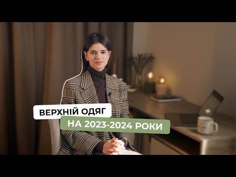 Видео: Весь необхідний ВЕРХНІЙ ОДЯГ на наступні 6 місяців тут!