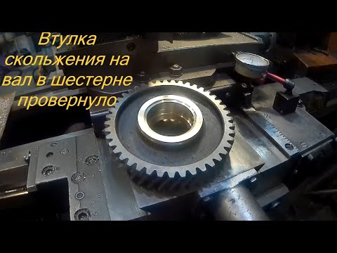 Видео: Втулка скольжения в шестерню