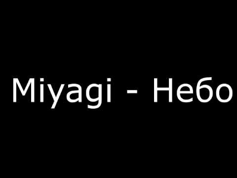 Видео: Miyagi - Небо (Lyrics)