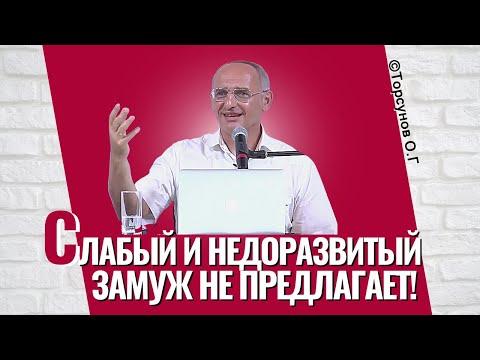 Видео: Слабый и недоразвитый замуж не предлагает! Торсунов лекции