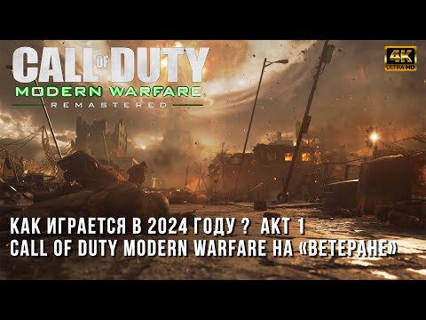 Видео: Call of Duty 4 Modern Warfare Remastered на Ветеране в 2024 году - Акт-1