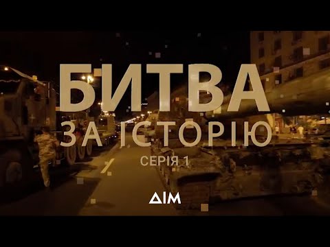 Видео: Битва за історію | Документальний фільм про зміну історії росіянами | Серія 1