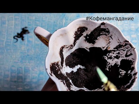 Видео: 🔥Что ждёт со дня на день? Ближайшее будущее События дня гадание на кофейной гуще