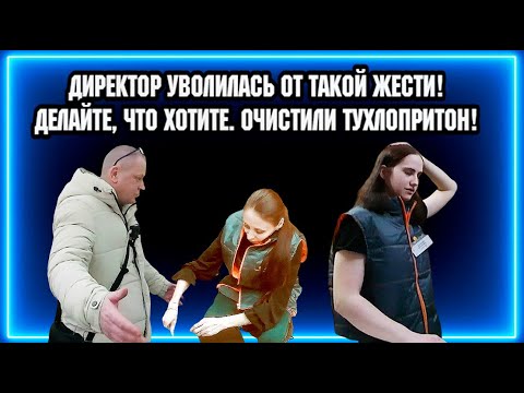 Видео: ДИРЕКТОР УВОЛИЛАСЬ ОТ ТАКОЙ ЖЕСТИ / ДЕЛАЙТЕ, ЧТО ХОТИТЕ / ОЧИСТИЛИ ТУХЛОПРИТОН!