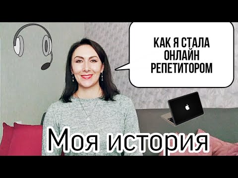 Видео: КАК Я СТАЛА ОНЛАЙН РЕПЕТИТОРОМ//МОЯ ИСТОРИЯ