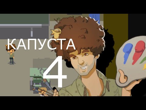 Видео: КАПУСТА 4  🎨