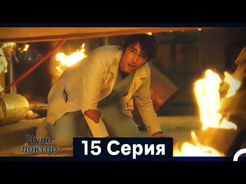Видео: Чудо доктор 15 Серия (HD) (Русский Дубляж) (Длинная Версия)