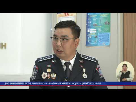 Видео: "Ярилцах цаг" - ТЦА-ны УСХ-ийн ахлах мэргэжилтэн, цагдаагийн ахмад Х.Мөнх-Эрдэнэтэй ярилцлаа