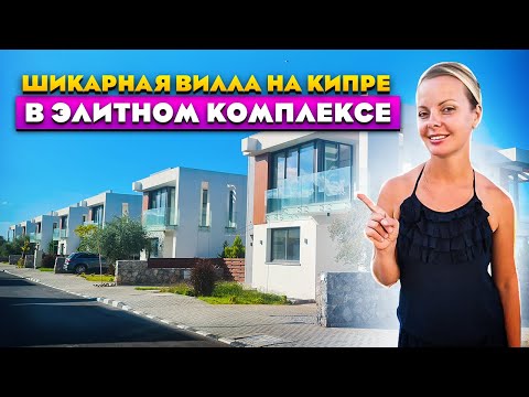Видео: Продажа виллы на Северном Кипре | Инвестиции Северный Кипр | Недвижимость Северный Кипр