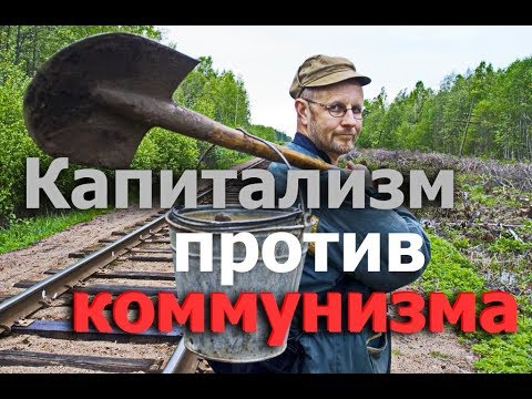 Видео: Гоблин - Капитализм против коммунизма