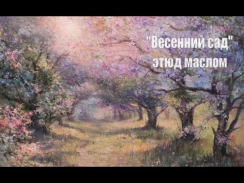 Видео: Мастер-класс "Весенний сад" Художник Чупринов