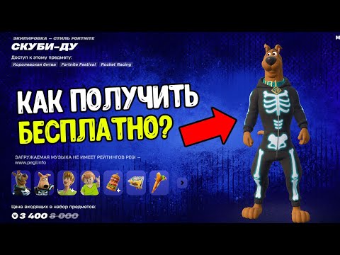 Видео: НОВЫЕ СКИНЫ СКУБИ ДУ БЕСПЛАТНО В ФОРТНАЙТ - КАК ПОЛУЧИТЬ LEGO СКИНЫ БЕСПЛАТНО В FORTNITE БАГ 2025