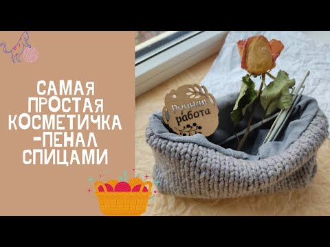 Видео: Пенал - косметичка спицами l Вязаный пенал l DIY мастер - класс вязаная косметичка  - пенал
