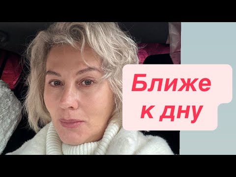 Видео: Ближе к дну 