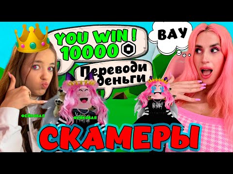 Видео: МЕНЯ ОБМАНУЛА РОБЛОКС КВИН и ЖЕНЯША ТРАСТ ТРЕЙДЫ ОТ БОТА ФЕЙКИ В РОБЛОКС