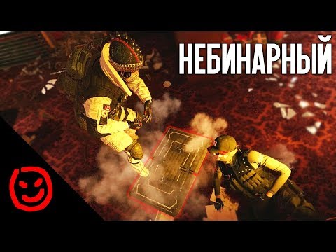 Видео: Небинарный | Rainbow Six Siege