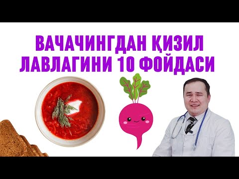 Видео: ЁНОҚЛАРИ ҚИЗИЛ ЛАВЛАГИНИ 10 ШИФО ФОЙДАЛАРИ, ОШҚОЗОНГА, ЮРАККА, ҚОН БОСИМГА, АСАБГА, ҚОНГА, ЖИГАРГА