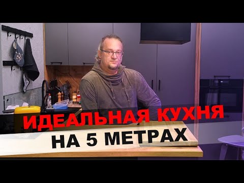 Видео: Кухня на 5 квадратных метрах. Идеальная эргономика маленькой кухни