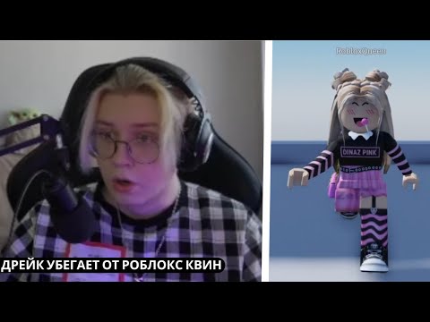 Видео: ДРЕЙК УБЕГАЕТ ОТ ROBLOX QUEEN В РОБЛОКСЕ