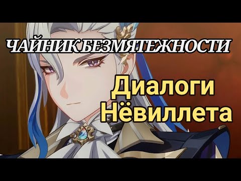 Видео: НËВИЛЛЕТ - ВСЕ ДИАЛОГИ В ЧАЙНИКЕ (английская озвучка) ★Genshin impact★