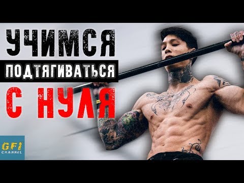 Видео: Как Научиться Подтягиваться - 5 ПРОСТЫХ ШАГОВ (Подтягивания на Турнике Для Начинающих)