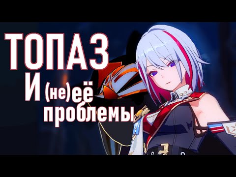 Видео: Топаз НЕ ТАЩИТ? - Как исправить? | Hokai Star Rail | HSR