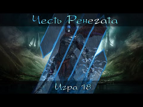Видео: [Dungeons & Dragons] Честь Ренегата | Игра #18 [Архивные записи]