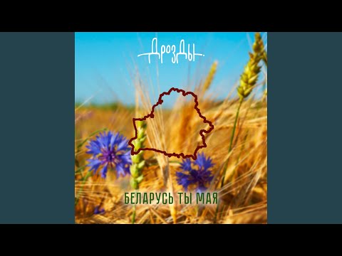 Видео: Беларусь ты мая