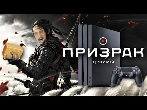 Видео: [ОБЗОР]  ПРИЗРАК ЦУСИМЫ - ПОСЛЕДНЕЕ МЫЛО НА PS4