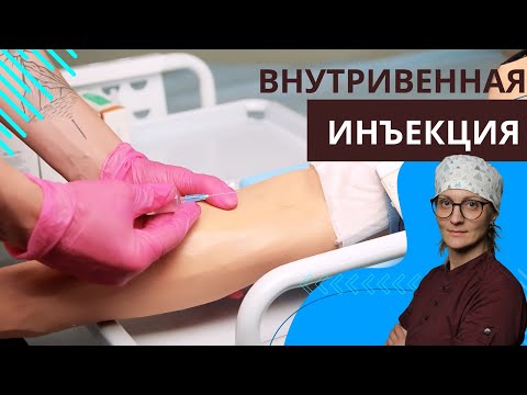 Видео: ВНУТРИВЕННОЕ ВВЕДЕНИЕ ЛЕКАРСТВЕННОГО ПРЕПАРАТА (СТРУЙНО) | АЛГОРИТМ